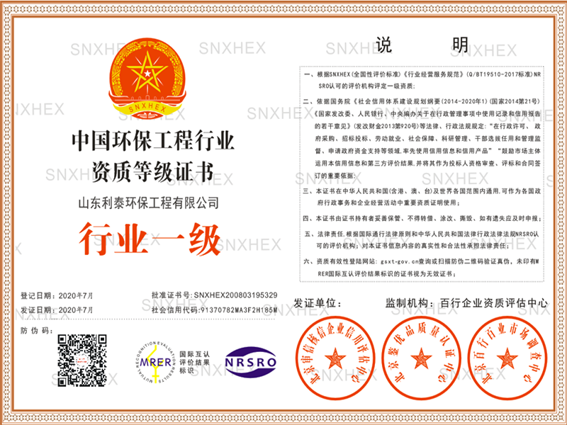 中國環(huán)保工程行業(yè)資質(zhì)等級證書